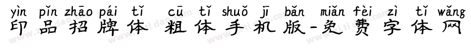 印品招牌体 粗体手机版字体转换